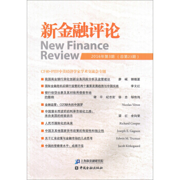 新金融評論(2016年第3期 總第23期) pdf epub mobi 電子書 下載