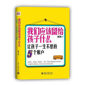 我们应该留给孩子什么 pdf epub mobi 电子书 下载