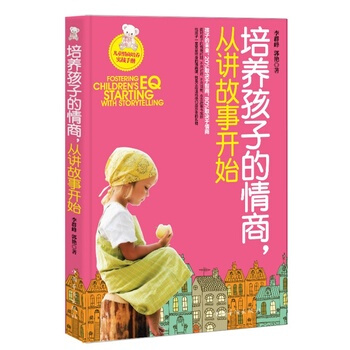 培养孩子的情商，从讲故事开始 pdf epub mobi 电子书 下载