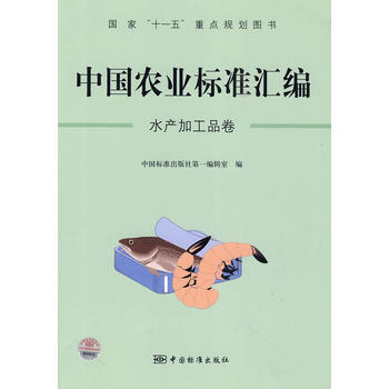 中国农业标准汇编：水产加工品卷——国家“十一五”重点规划图书 pdf epub mobi 电子书 下载