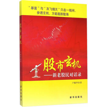 股市玄機：新老股民對話錄 pdf epub mobi 電子書 下載