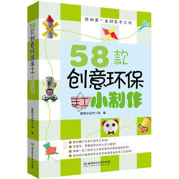 58款创意环保手工小制作 pdf epub mobi 电子书 下载
