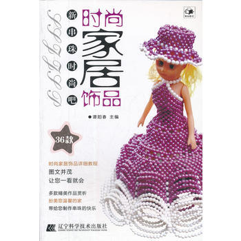 时尚家居饰品(新串珠时尚吧) pdf epub mobi 电子书 下载