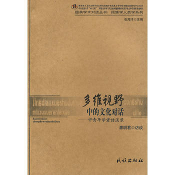 多維視野中的文化對話—中青年學者訪談錄(經典學術對話叢書 民族學人類學係列) pdf epub mobi 電子書 下載