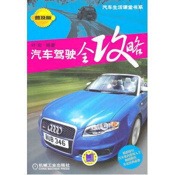 汽車駕駛全攻略 pdf epub mobi 電子書 下載