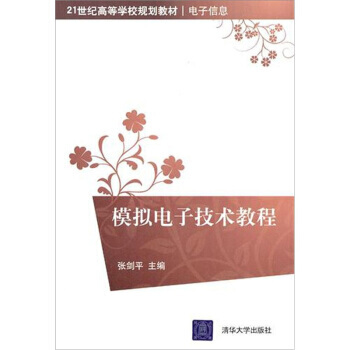 模擬電子技術教程 pdf epub mobi 電子書 下載