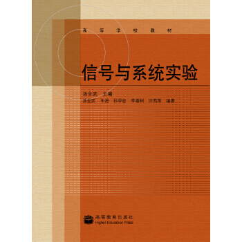 高等學校教材：信號與係統實驗 pdf epub mobi 電子書 下載