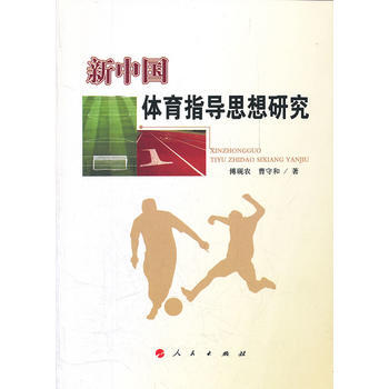 新中国体育指导思想研究 pdf epub mobi 电子书 下载