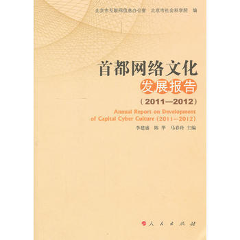 首都網絡文化發展報告(2011—2012) pdf epub mobi 電子書 下載