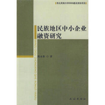民族地區中小企業融資研究 pdf epub mobi 電子書 下載