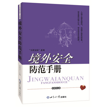 境外安全防範手冊 pdf epub mobi 電子書 下載