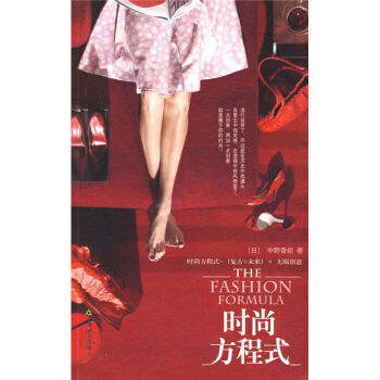 时尚方程式 pdf epub mobi 电子书 下载