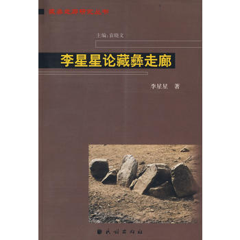 李星星論藏彝走廊 pdf epub mobi 電子書 下載