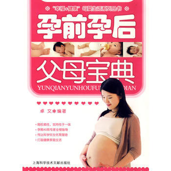 孕前孕后父母宝典 pdf epub mobi 电子书 下载