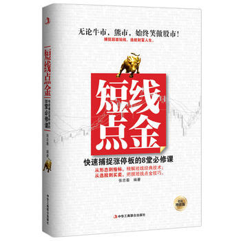 短綫點金——快速捕捉漲停闆的8堂必修課 pdf epub mobi 電子書 下載