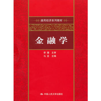金融學(通用經濟係列教材) pdf epub mobi 電子書 下載