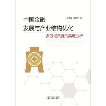 中國金融發展與産業結構優化--多區域尺度的實證分析 pdf epub mobi 電子書 下載