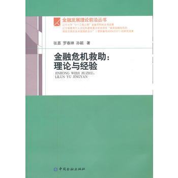 金融危機救助：理論與經驗 pdf epub mobi 電子書 下載