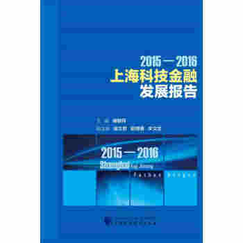 2015—2016上海科技金融發展報告 pdf epub mobi 電子書 下載