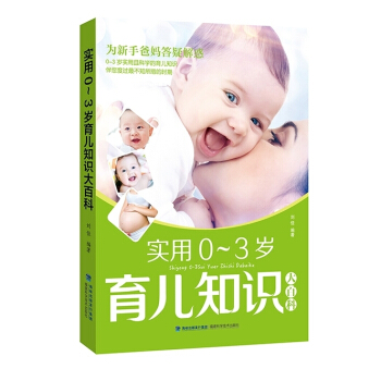 正版 实用0~3岁育儿知识大百科育儿书籍 图解家庭育儿书 孕妇婴儿辅食 新生儿育孕婴书月子书籍 怀孕