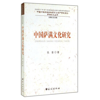 中國薩滿文化研究/中國少數民族非物質文化遺産研究係列 薩滿文化叢書 pdf epub mobi 電子書 下載