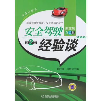 安全駕駛經驗談(第2版) pdf epub mobi 電子書 下載