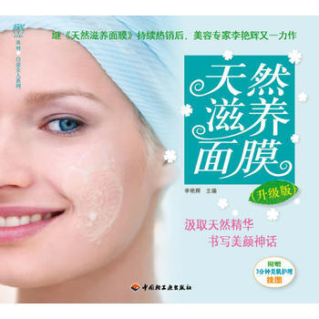 天然滋養麵膜(升級版)－漢竹 白金女人係列 pdf epub mobi 電子書 下載