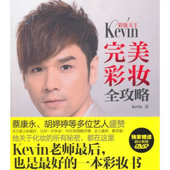 彩妝天王Kevin完美彩妝全攻略 pdf epub mobi 電子書 下載