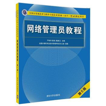 網絡管理員教程(第5版) pdf epub mobi 電子書 下載