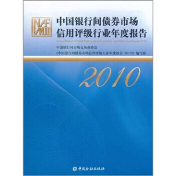 中國銀行間債券市場信用評級行業年度報告2010 pdf epub mobi 電子書 下載