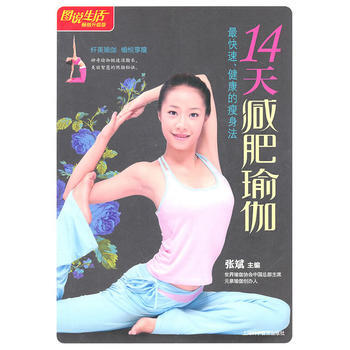 圖說生活：14天減肥瑜伽 pdf epub mobi 電子書 下載
