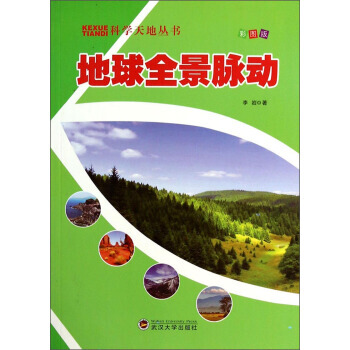 科學天地叢書：地球全景脈動(彩圖版) pdf epub mobi 電子書 下載