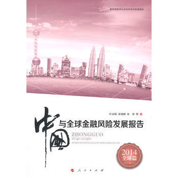 2014中國與全球金融風險發展報告 pdf epub mobi 電子書 下載