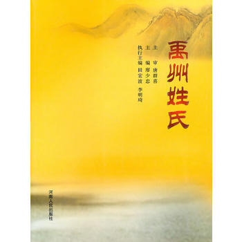 禹州姓氏 pdf epub mobi 電子書 下載