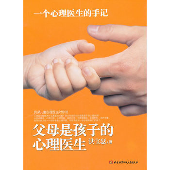 父母是孩子的心理医生 pdf epub mobi 电子书 下载