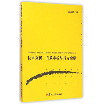 技術分析、有效市場與行為金融 pdf epub mobi 電子書 下載