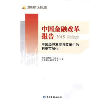 中國金融改革報告2015---中國經濟發展與改革中的利率市場化 pdf epub mobi 電子書 下載