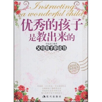 的孩子是教出来的