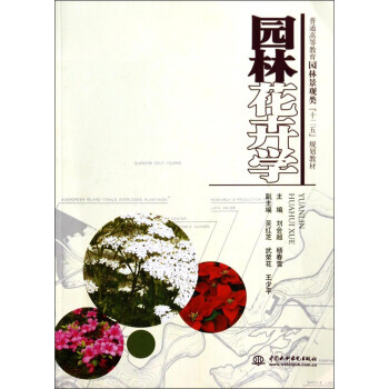 园林花卉学/普通高等教育园林景观类“十二五”规划教材 pdf epub mobi 电子书 下载