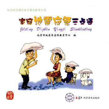 傢庭地震應急三點通 pdf epub mobi 電子書 下載