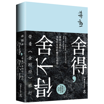 舍得，舍不得：带着《金刚经》旅行(蒋勋畅销新作) 蒋勋 pdf epub mobi 电子书 下载