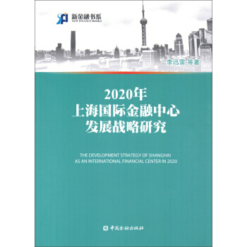 2020年上海國際金融中心發展戰略研究 pdf epub mobi 電子書 下載