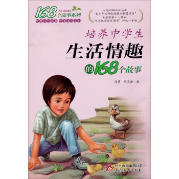 168個故事係列：培養中學生生活情趣的168個故事(2013年5月修訂) pdf epub mobi 電子書 下載