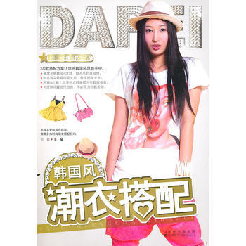 韩国风潮衣搭配 pdf epub mobi 电子书 下载