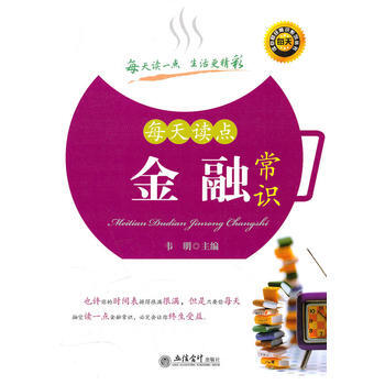 (讀)每天讀點金融常識(韋明) pdf epub mobi 電子書 下載