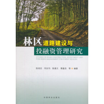 林區道路建設與投融資管理研究 pdf epub mobi 電子書 下載