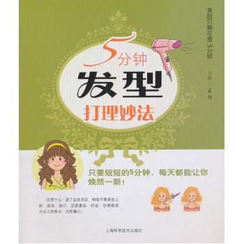 5分钟发型打理妙法 pdf epub mobi 电子书 下载