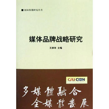 國際傳播研究叢書:媒體品牌戰略研究 pdf epub mobi 電子書 下載