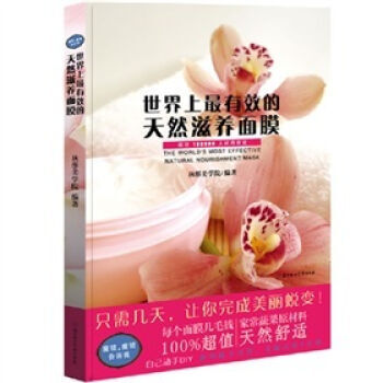 世界上有效的天然滋養麵膜 pdf epub mobi 電子書 下載