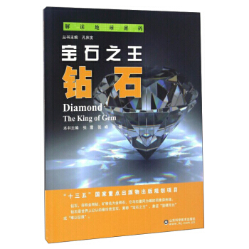寶石:鑽石:the king of gem 9787533183707 pdf epub mobi 電子書 下載